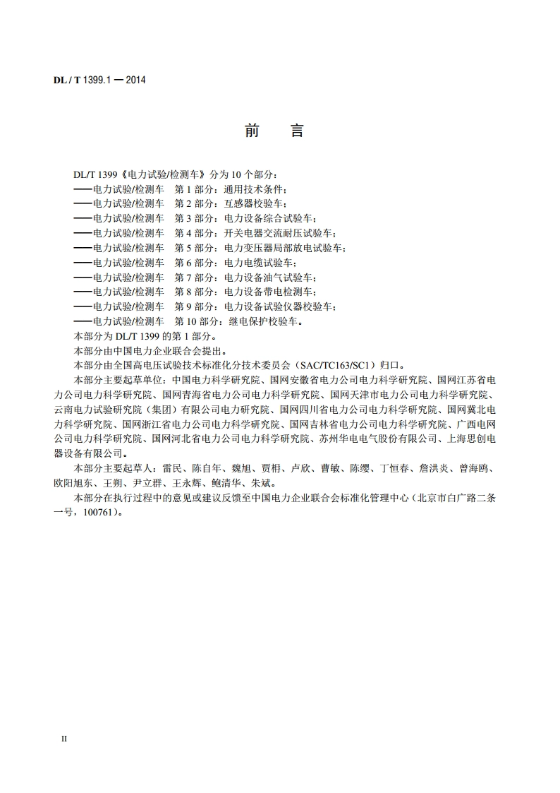 电力试验检测车 第1部分：通用技术条件 DLT 1399.1-2014.pdf_第3页