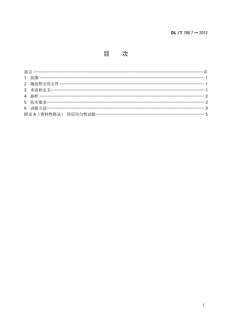 电力金具制造质量 钢铁件热镀锌层 DLT 768.7-2012.pdf_第2页