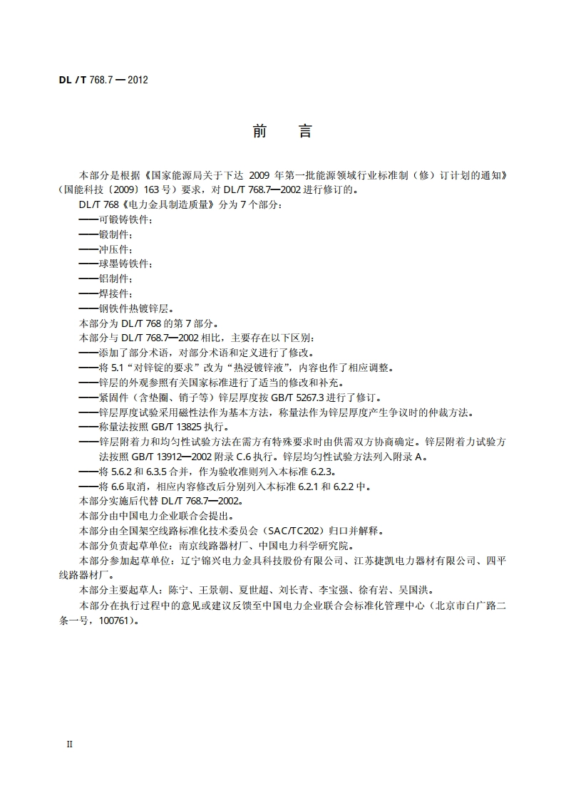 电力金具制造质量 钢铁件热镀锌层 DLT 768.7-2012.pdf_第3页