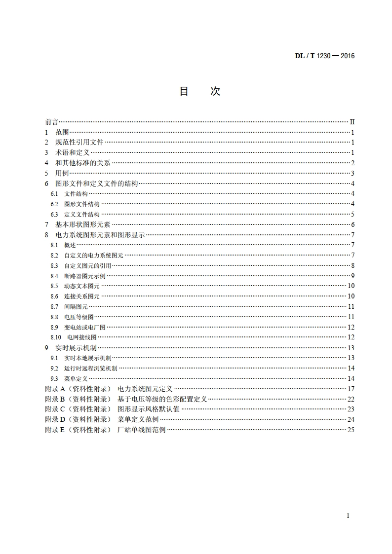 电力系统图形描述规范 DLT 1230-2016.pdf_第2页