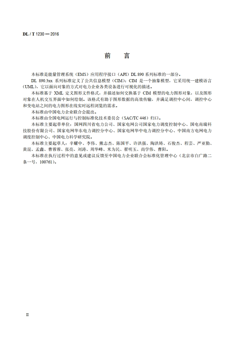 电力系统图形描述规范 DLT 1230-2016.pdf_第3页