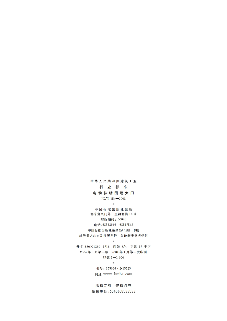 电动伸缩围墙大门 JGT 154-2003.pdf_第2页