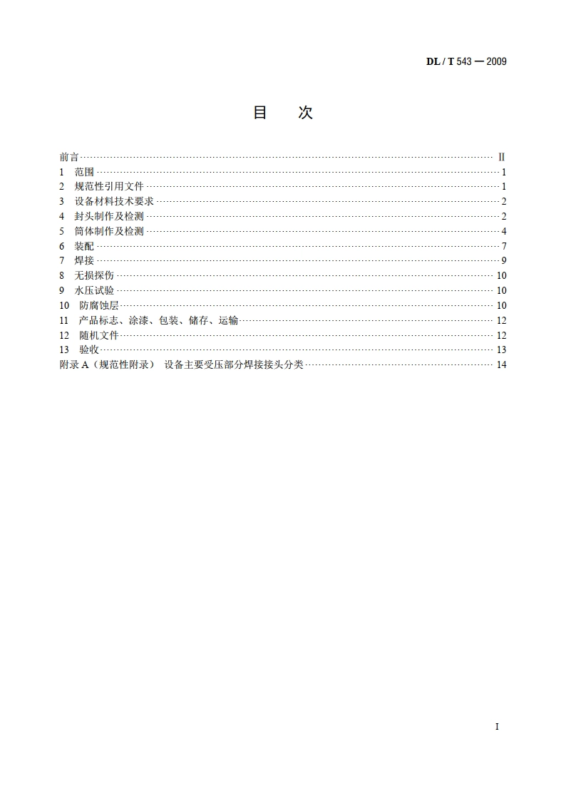 电厂用水处理设备验收导则 DLT 543-2009.pdf_第2页