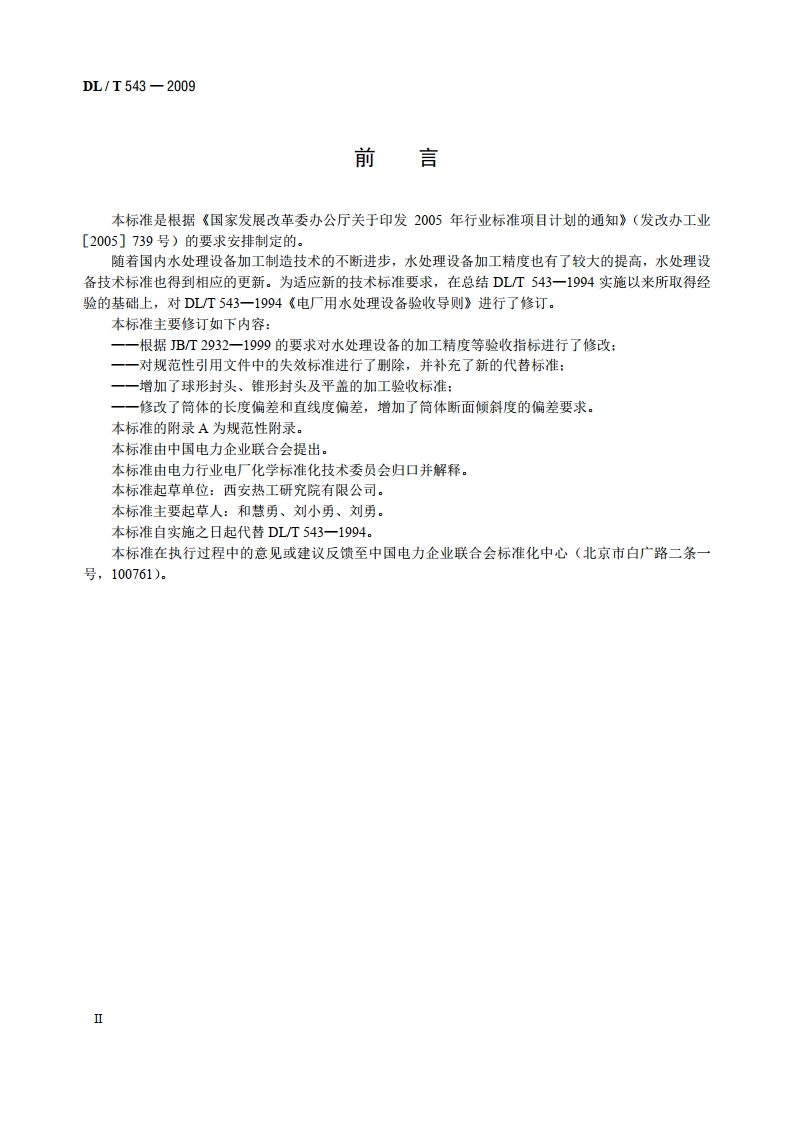 电厂用水处理设备验收导则 DLT 543-2009.pdf_第3页