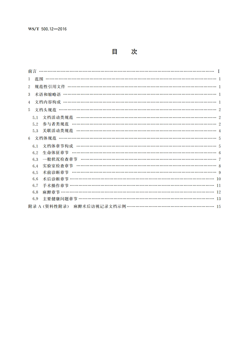 电子病历共享文档规范 第12部分：麻醉术后访视记录 WST 500.12-2016.pdf_第2页