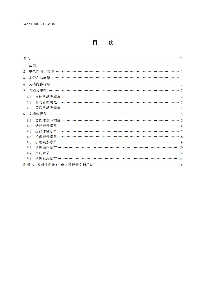 电子病历共享文档规范 第21部分：出入量记录 WST 500.21-2016.pdf_第2页