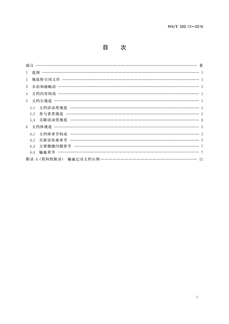 电子病历共享文档规范 第13部分：输血记录 WST 500.13-2016.pdf_第2页