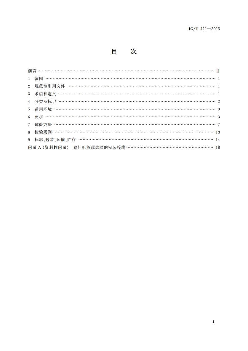 电动卷门开门机 JGT 411-2013.pdf_第2页