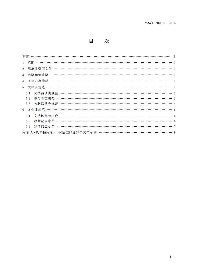 电子病历共享文档规范 第30部分：病危(重)通知书 WST 500.30-2016.pdf_第2页