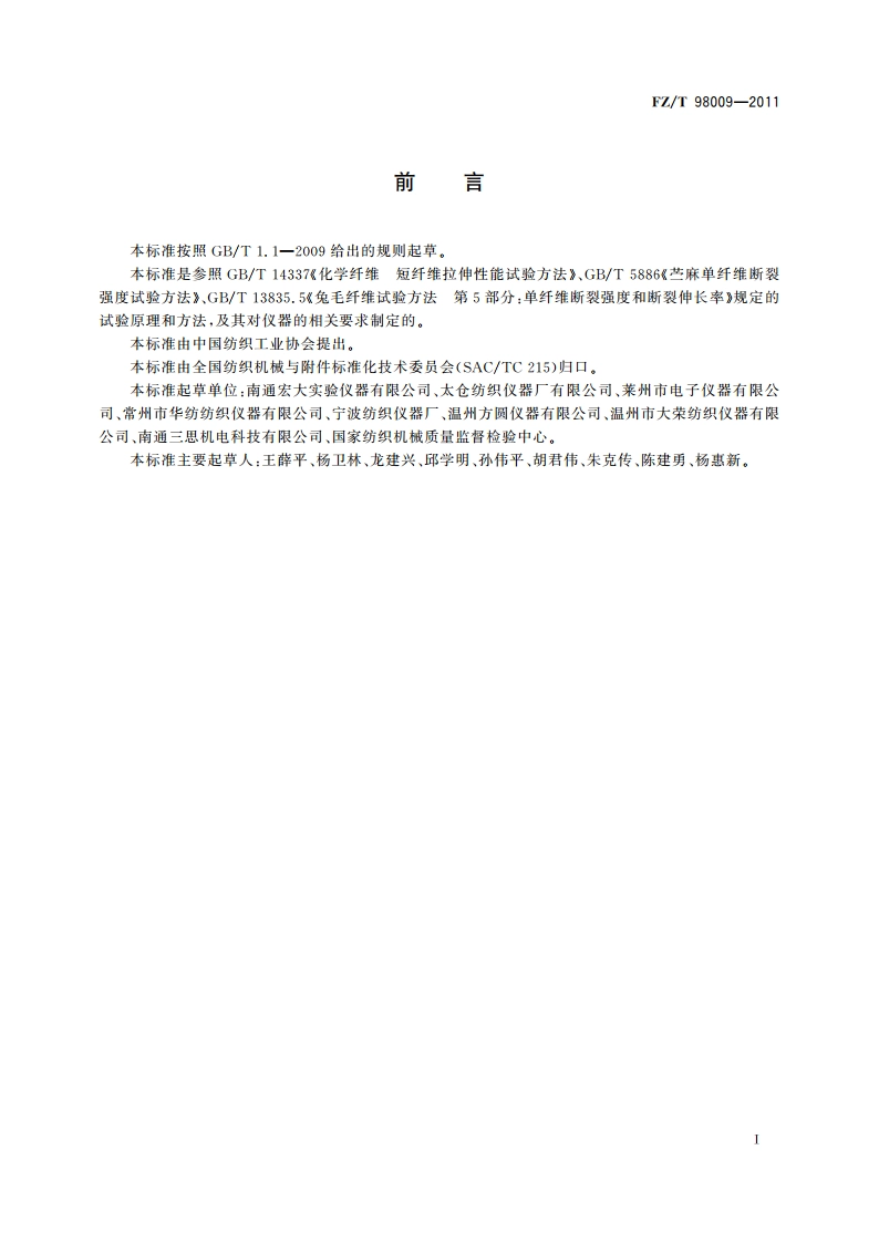电子单纤维强力仪 FZT 98009-2011.pdf_第2页