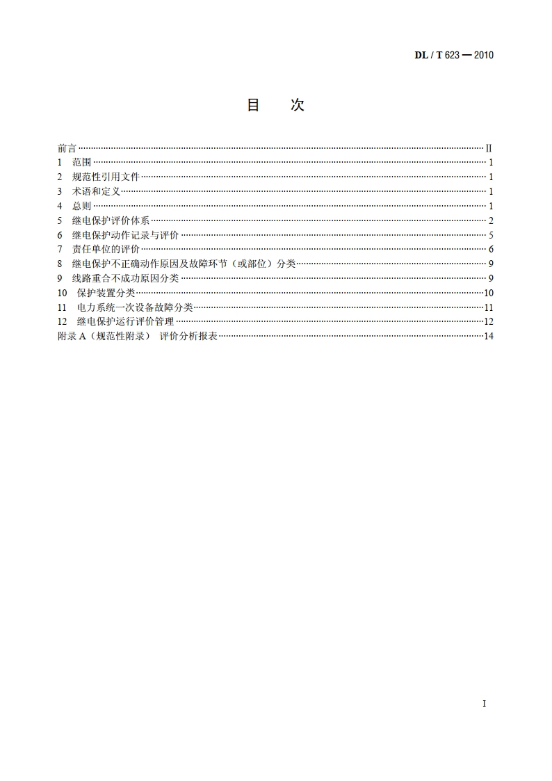 电力系统继电保护及安全自动装置运行评价规程 DLT 623-2010.pdf_第2页