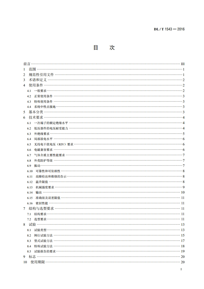 电子式电压互感器选用导则 DLT 1543-2016.pdf_第2页