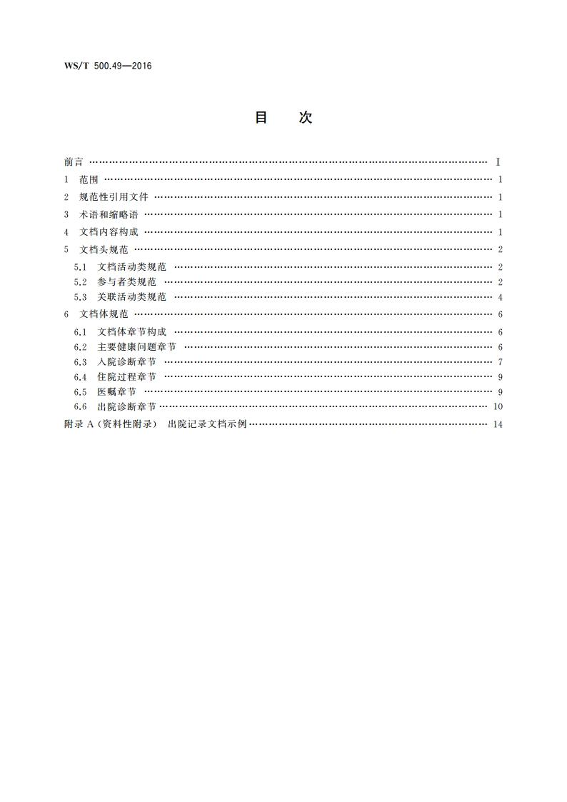 电子病历共享文档规范 第49部分：住院病程记录 出院记录 WST 500.49-2016.pdf_第2页