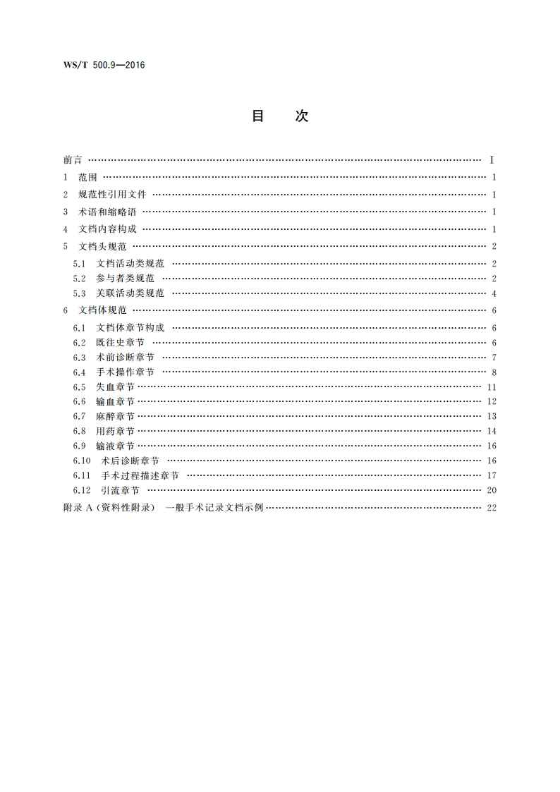 电子病历共享文档规范 第9部分：一般手术记录 WST 500.9-2016.pdf_第2页