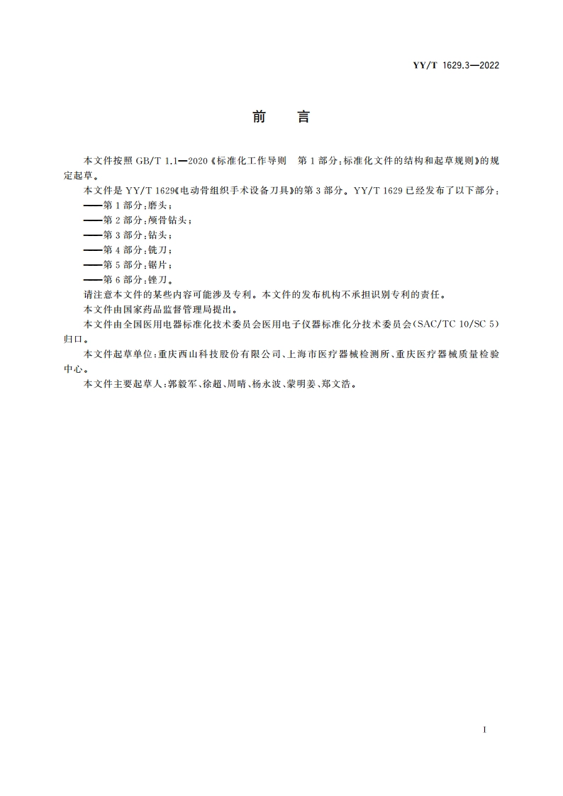 电动骨组织手术设备刀具 第3部分：钻头 YYT 1629.3-2022.pdf_第2页