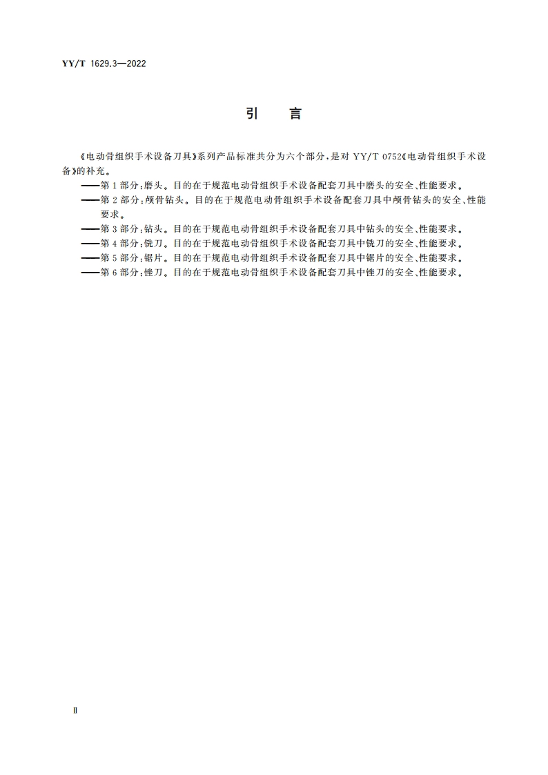 电动骨组织手术设备刀具 第3部分：钻头 YYT 1629.3-2022.pdf_第3页