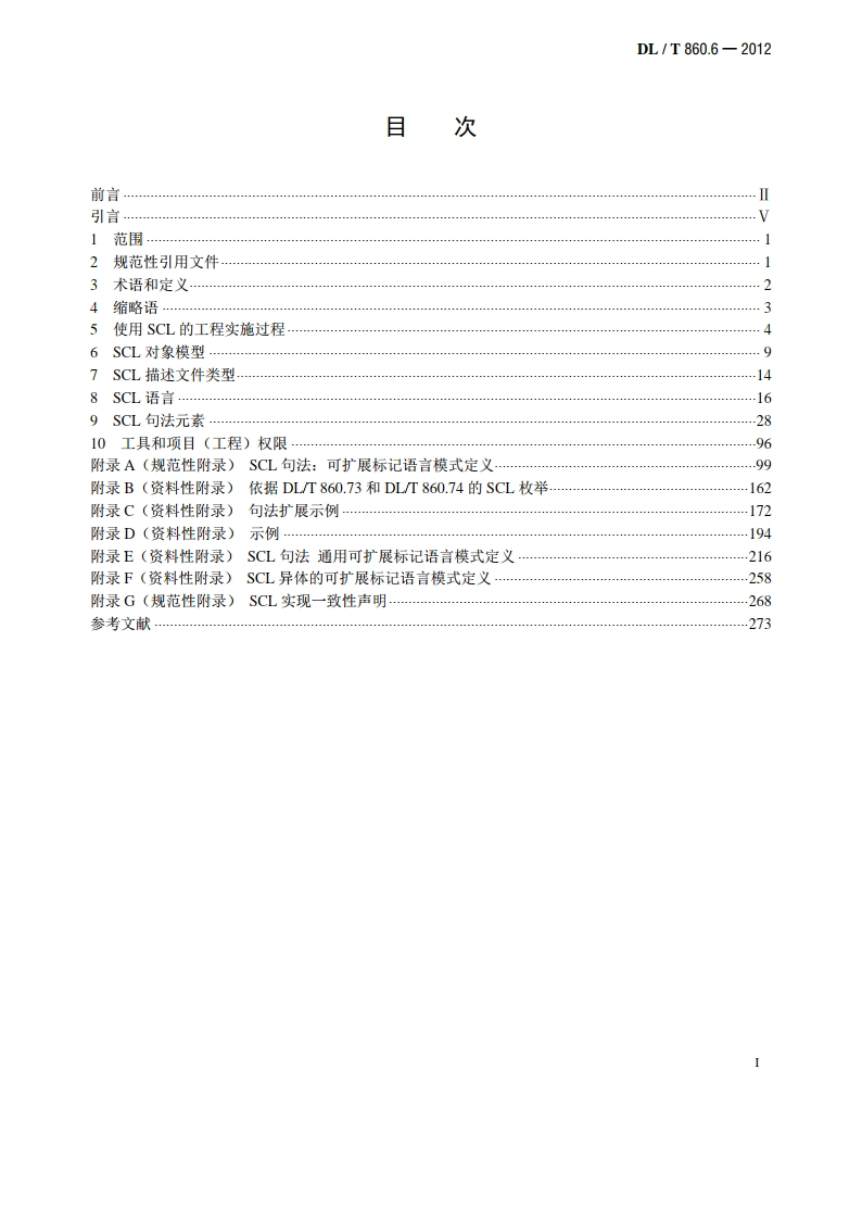 电力自动化通信网络和系统 第6部分：与智能电子设备有关的变电站内通信配置描述语言 DLT 860.6-2012.pdf_第2页