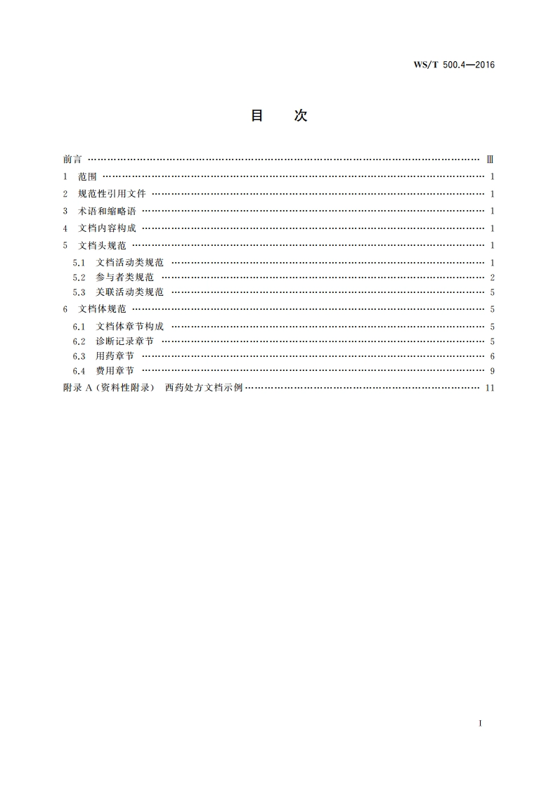 电子病历共享文档规范 第4部分：西药处方 WST 500.4-2016.pdf_第2页