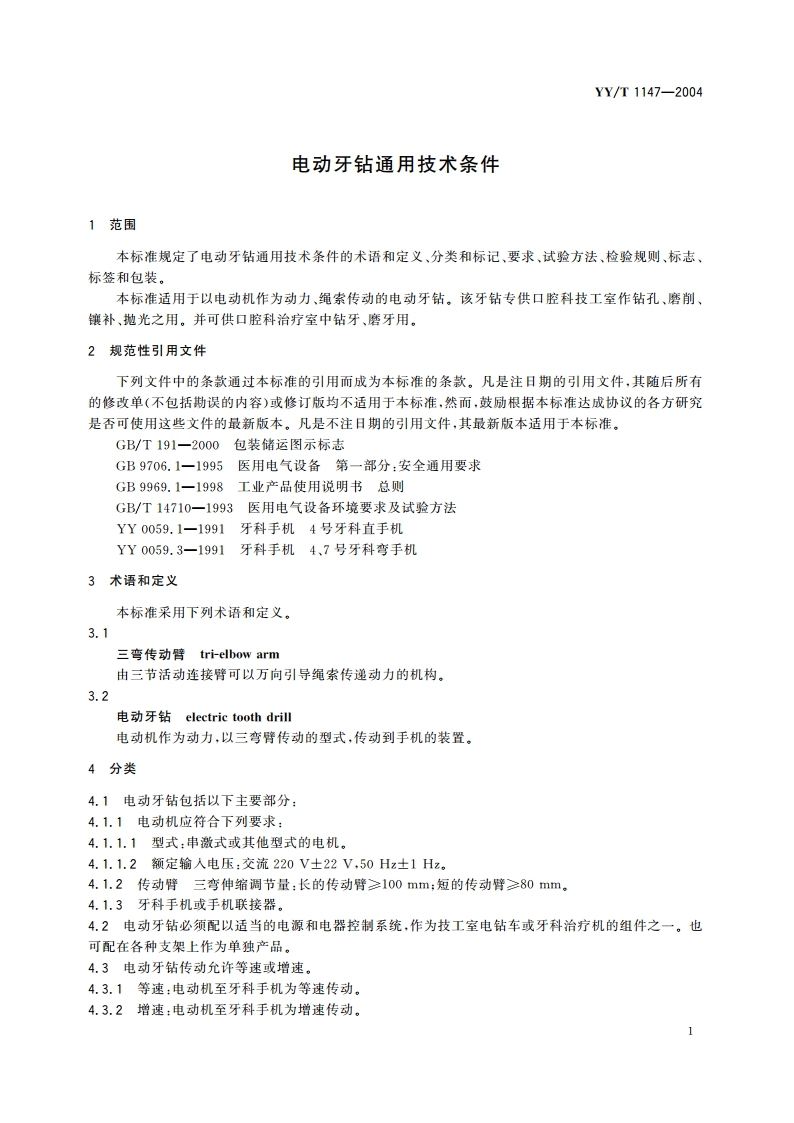 电动牙钻通用技术条件 YYT 1147-2004.pdf_第3页