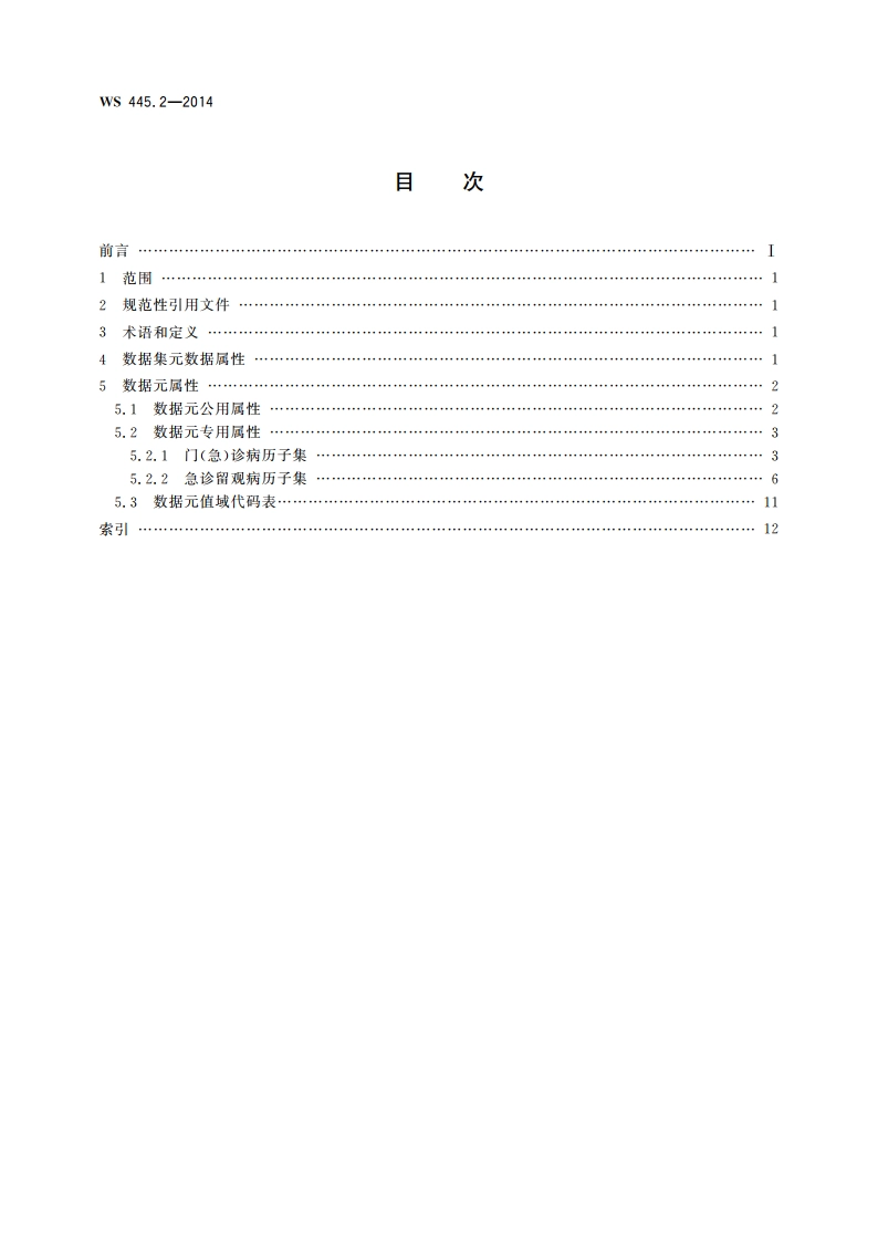 电子病历基本数据集 第2部分：门(急)诊病历 WS 445.2-2014.pdf_第2页