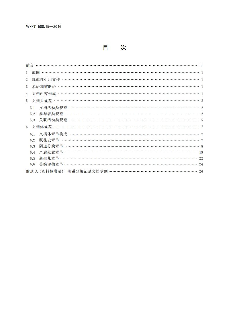 电子病历共享文档规范 第15部分：阴道分娩记录 WST 500.15-2016.pdf_第2页