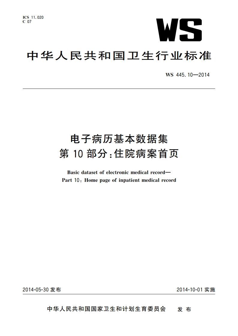 电子病历基本数据集 第10部分：住院病案首页 WS 445.10-2014.pdf_第1页
