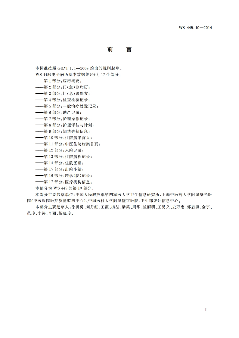 电子病历基本数据集 第10部分：住院病案首页 WS 445.10-2014.pdf_第3页