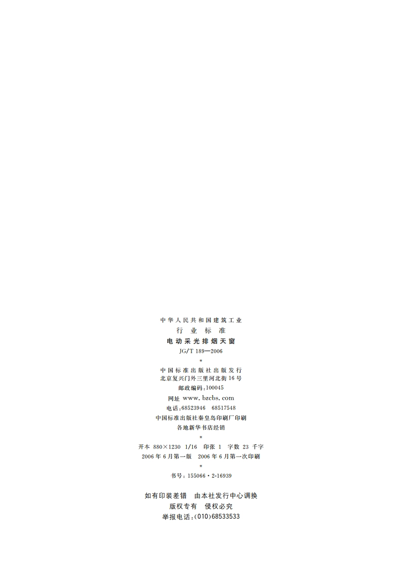 电动采光排烟天窗 JGT 189-2006.pdf_第2页