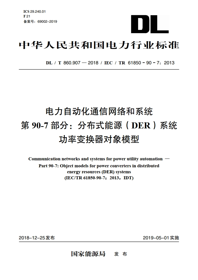 电力自动化通信网络和系统 第90-7部分：分布式能源（DER）系统功率变换器对象模型 DLT 860.907-2018.pdf_第1页