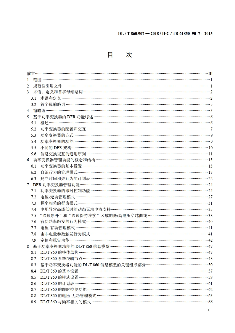 电力自动化通信网络和系统 第90-7部分：分布式能源（DER）系统功率变换器对象模型 DLT 860.907-2018.pdf_第2页