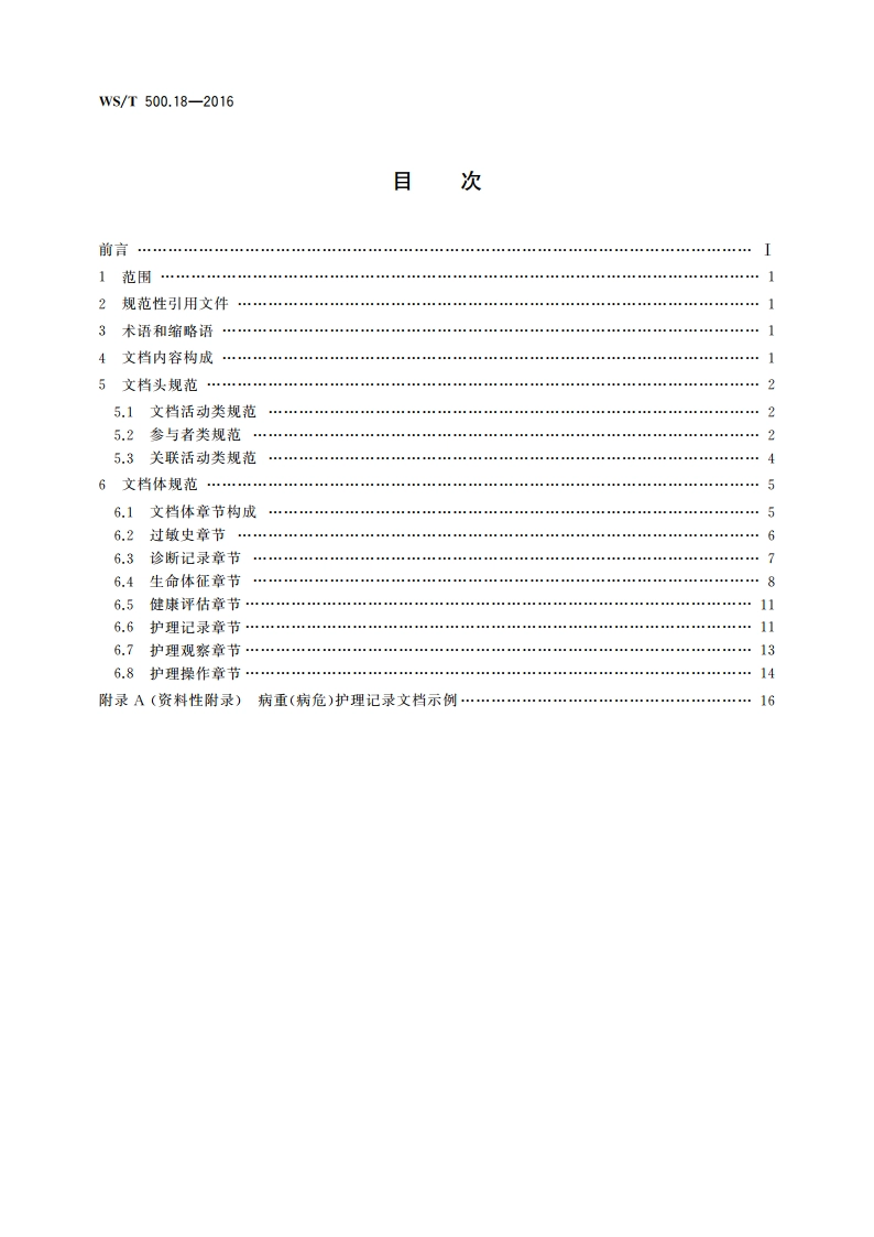 电子病历共享文档规范 第18部分：病重(病危)护理记录 WST 500.18-2016.pdf_第2页