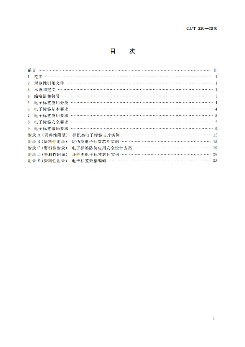 电子标签通用技术要求 CJT 330-2010.pdf_第2页