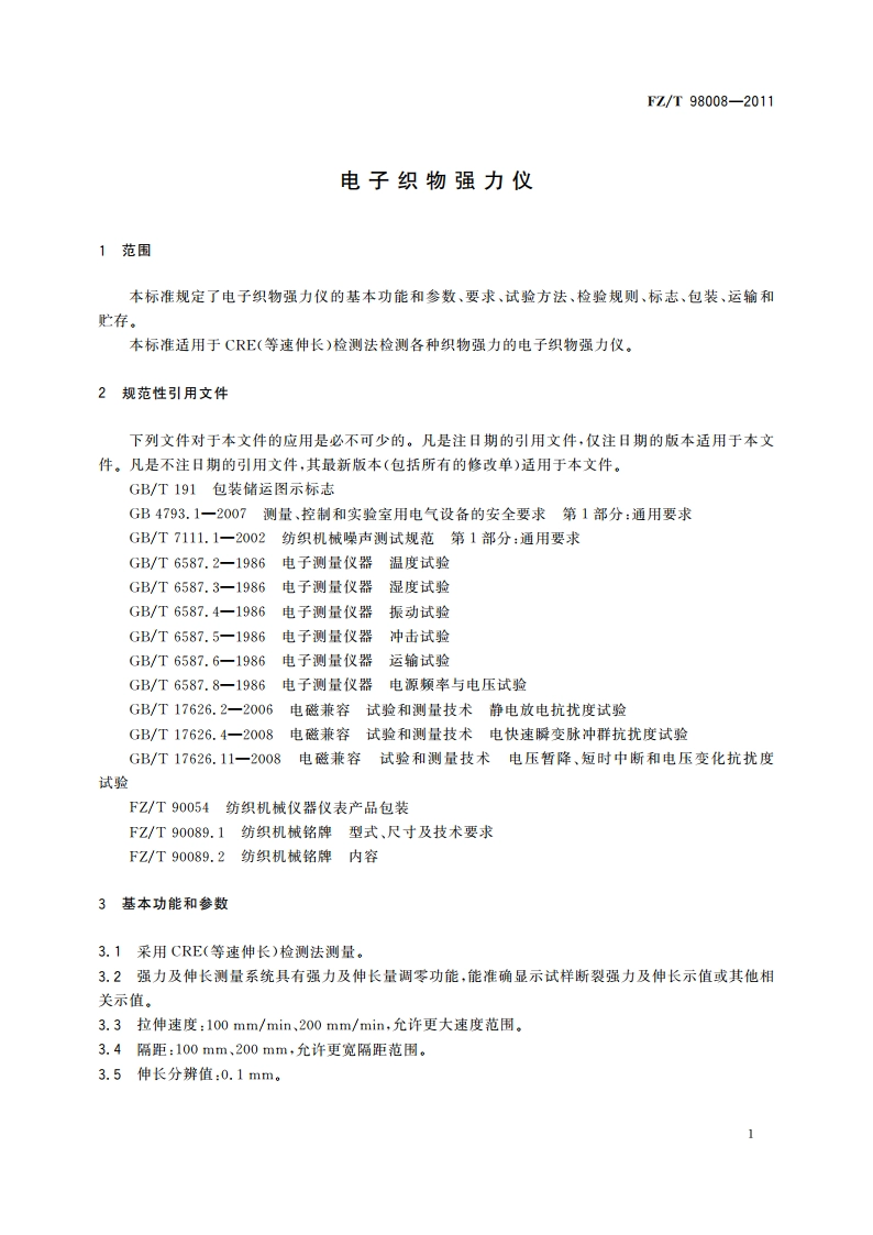 电子织物强力仪 FZT 98008-2011.pdf_第3页