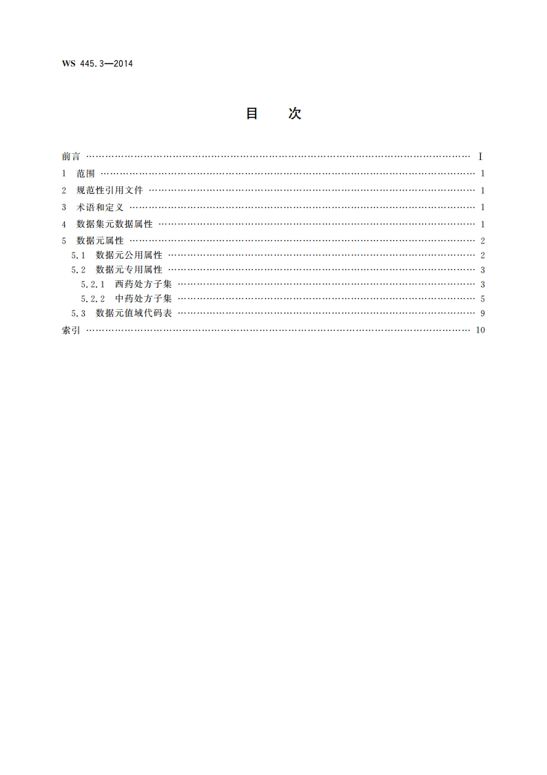 电子病历基本数据集 第3部分：门(急)诊处方 WS 445.3-2014.pdf_第2页
