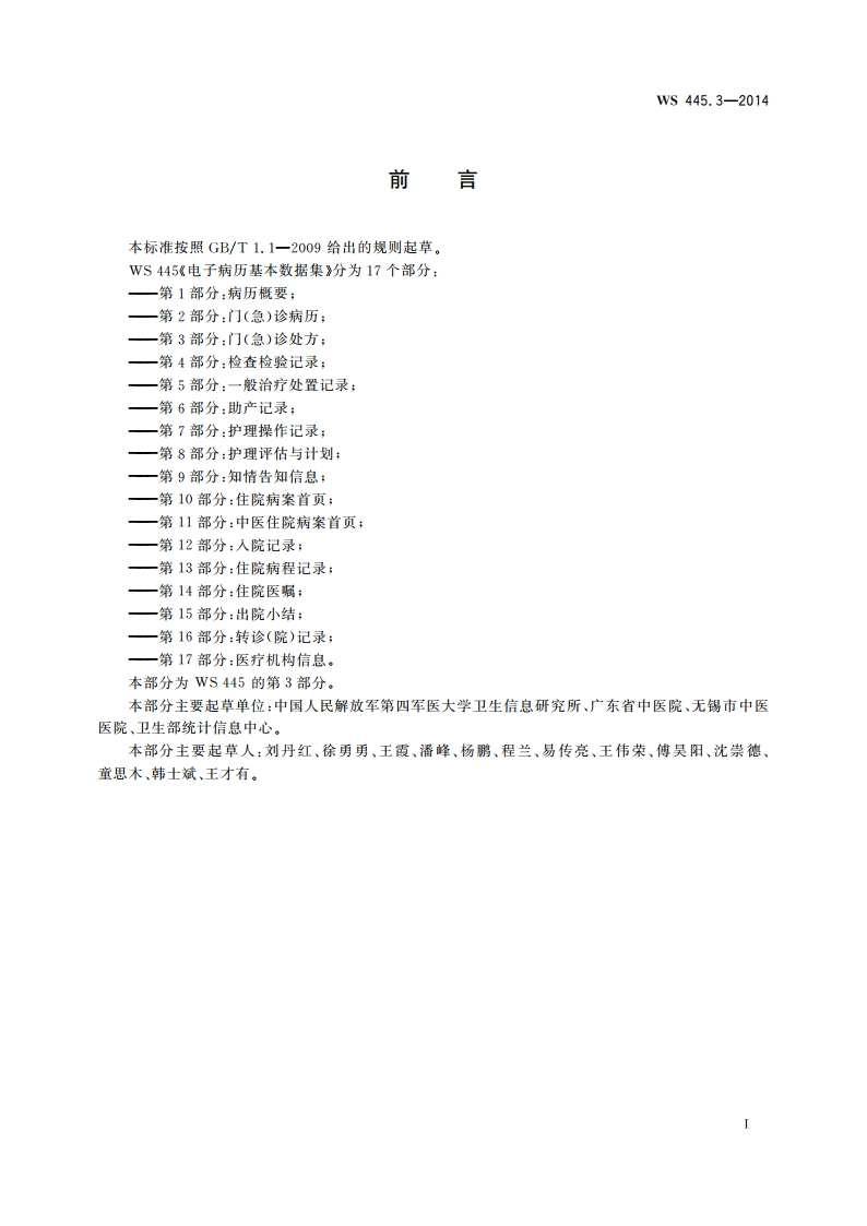 电子病历基本数据集 第3部分：门(急)诊处方 WS 445.3-2014.pdf_第3页