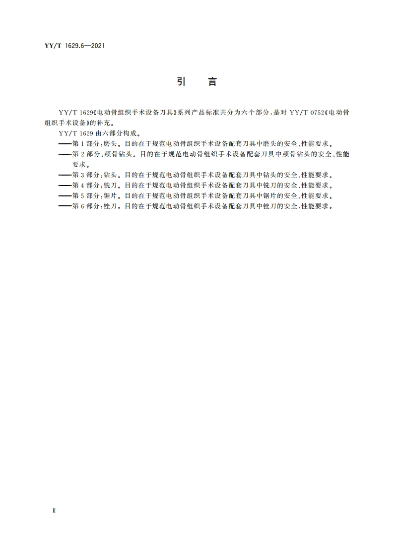 电动骨组织手术设备刀具 第6部分：锉刀 YYT 1629.6-2021.pdf_第3页