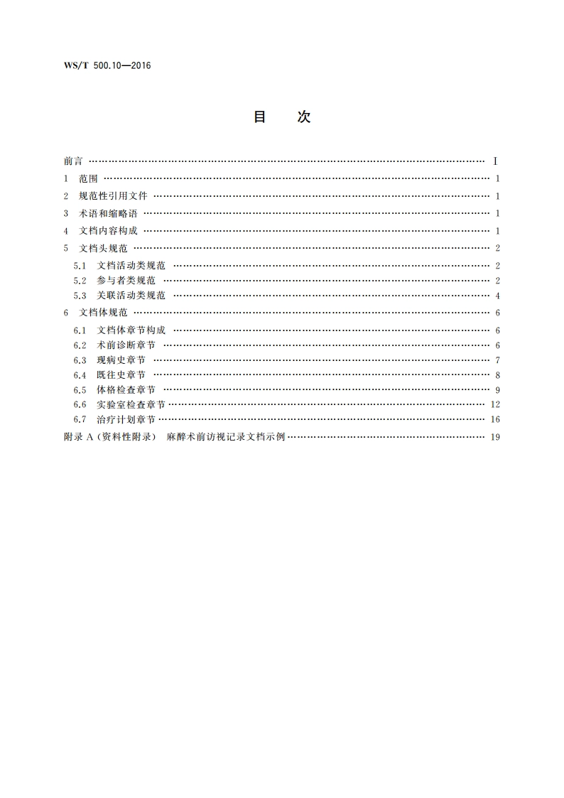 电子病历共享文档规范 第10部分：麻醉术前访视记录 WST 500.10-2016.pdf_第2页