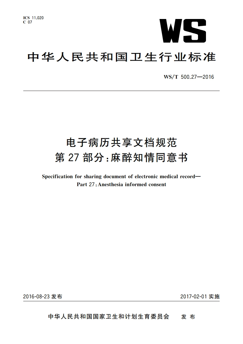 电子病历共享文档规范 第27部分：麻醉知情同意书 WST 500.27-2016.pdf_第1页