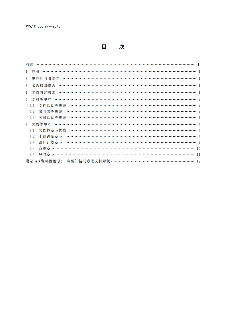 电子病历共享文档规范 第27部分：麻醉知情同意书 WST 500.27-2016.pdf_第2页