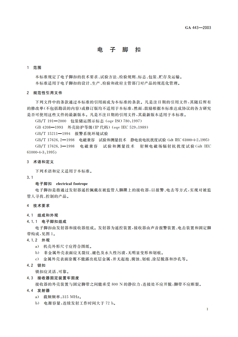 电子脚扣 GA 443-2003.pdf_第3页
