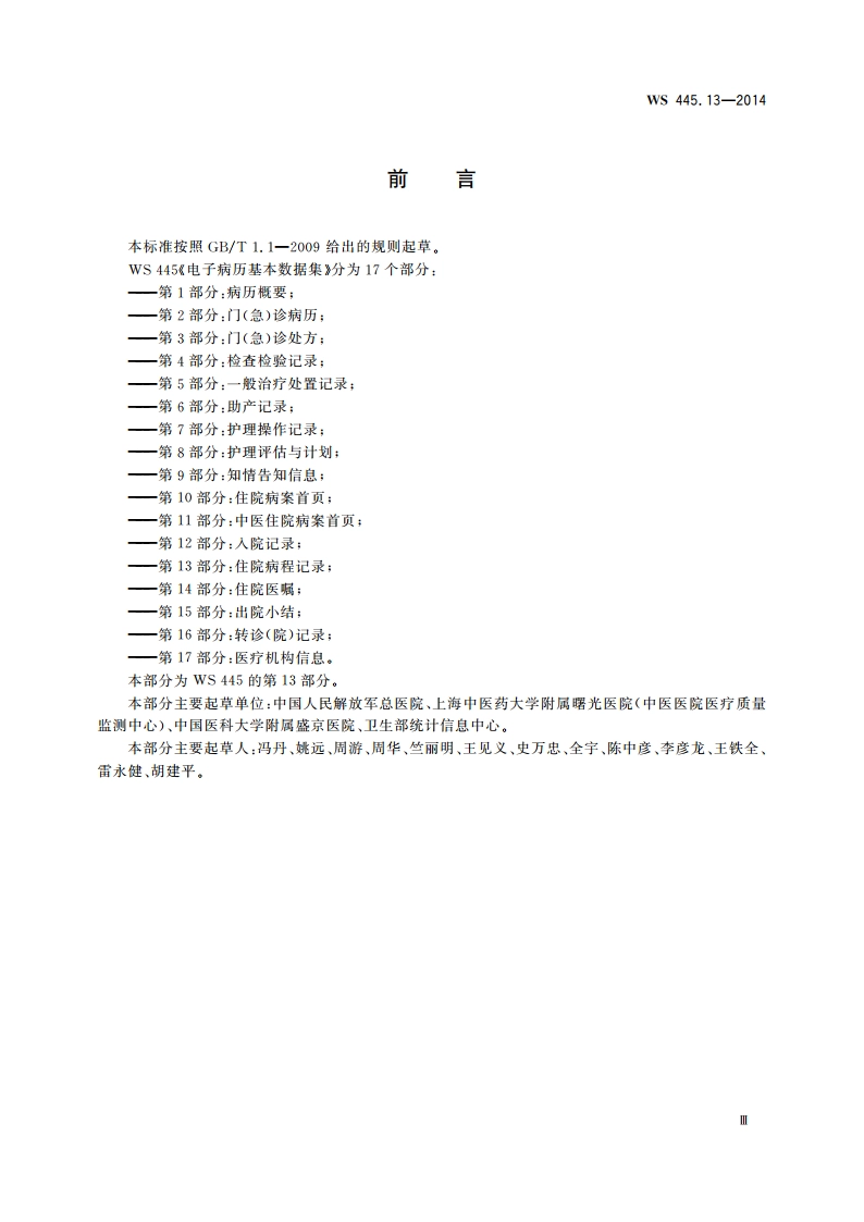 电子病历基本数据集 第13部分：住院病程记录 WS 445.13-2014.pdf_第3页