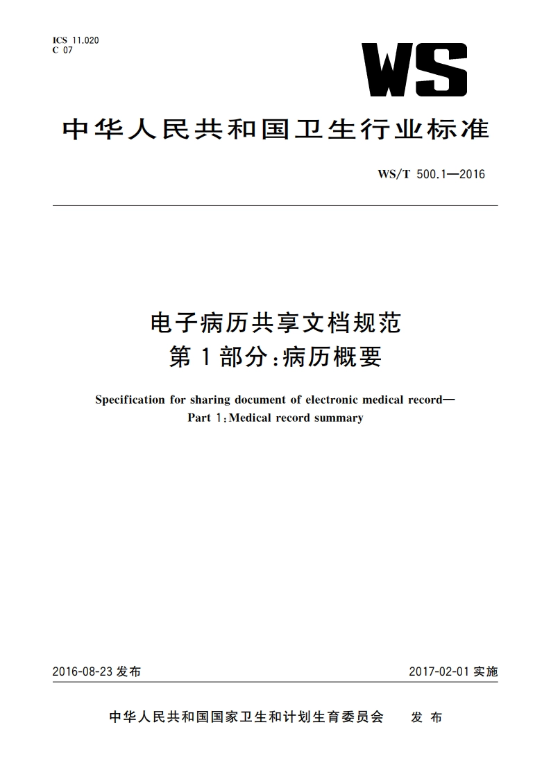 电子病历共享文档规范 第1部分：病历概要 WST 500.1-2016.pdf_第1页