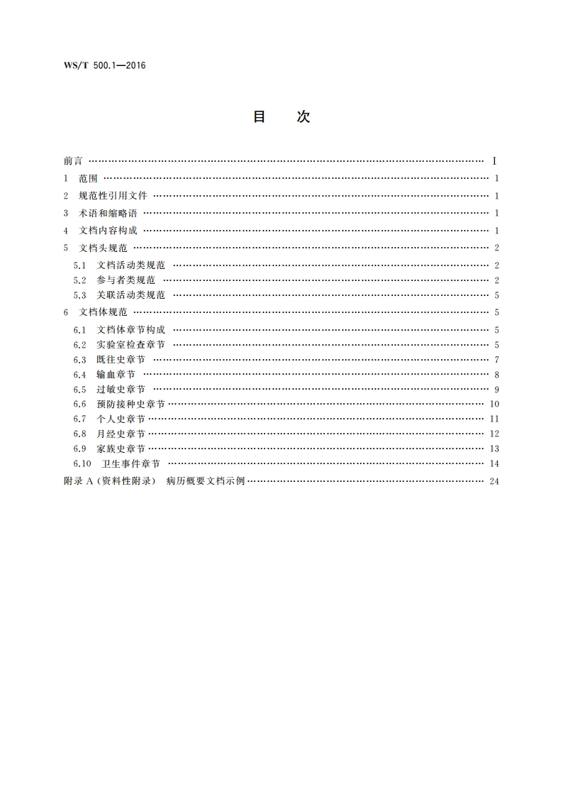 电子病历共享文档规范 第1部分：病历概要 WST 500.1-2016.pdf_第2页