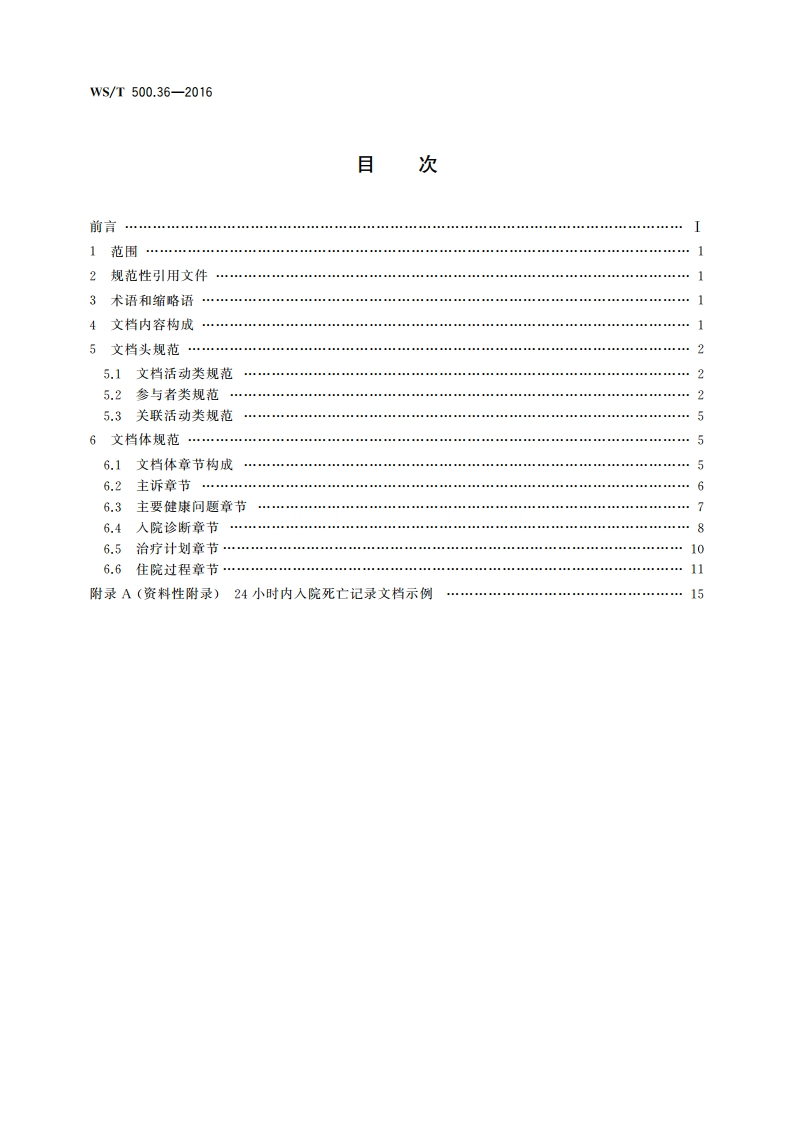 电子病历共享文档规范 第36部分：24小时内入院死亡记录 WST 500.36-2016.pdf_第2页