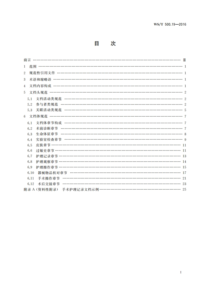 电子病历共享文档规范 第19部分：手术护理记录 WST 500.19-2016.pdf_第2页