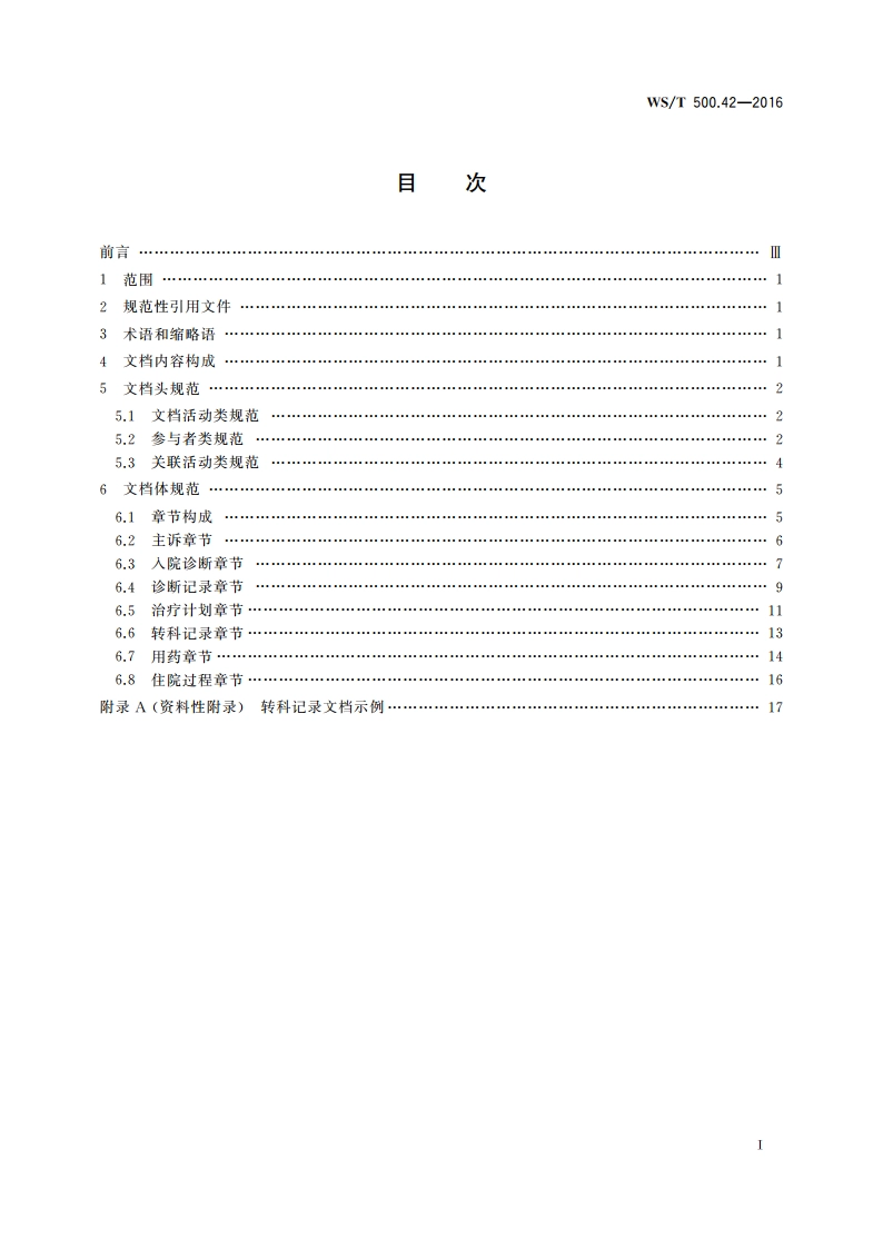 电子病历共享文档规范 第42部分：住院病程记录 转科记录 WST 500.42-2016.pdf_第2页