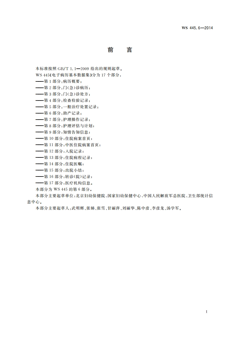 电子病历基本数据集 第6部分：助产记录 WS 445.6-2014.pdf_第3页