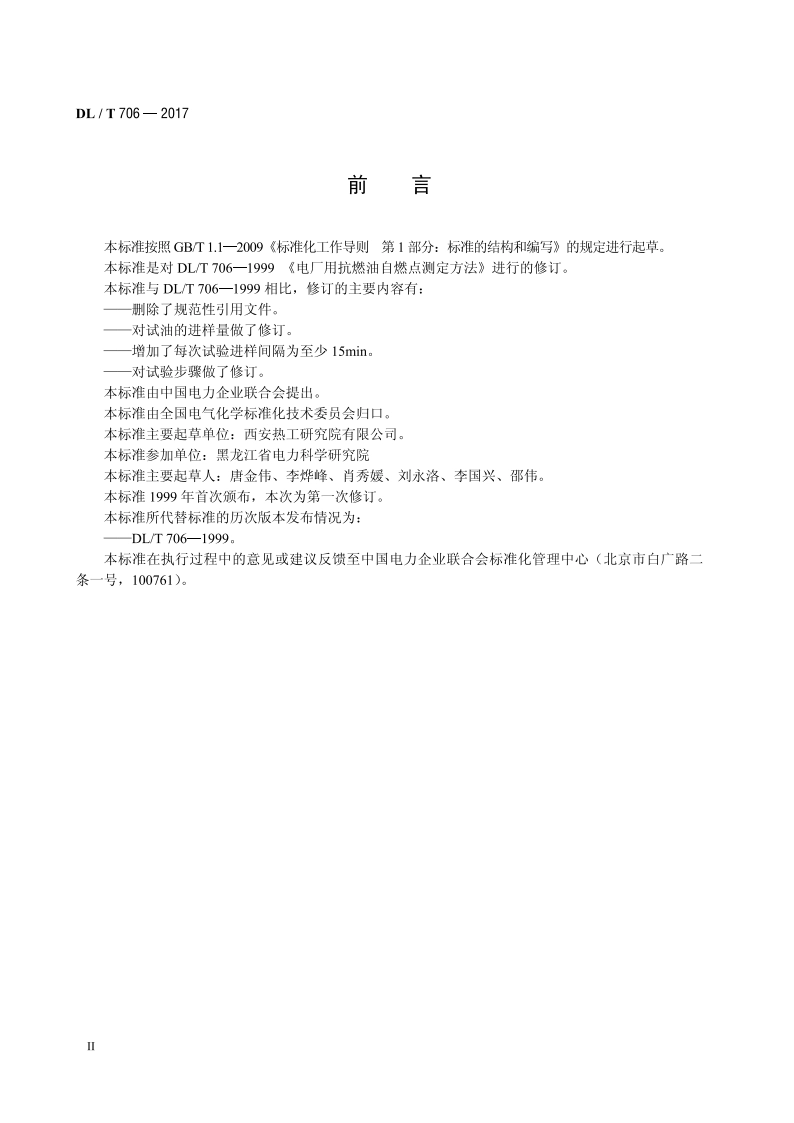 电厂用抗燃油自燃点测定方法 DLT 706-2017.pdf_第3页