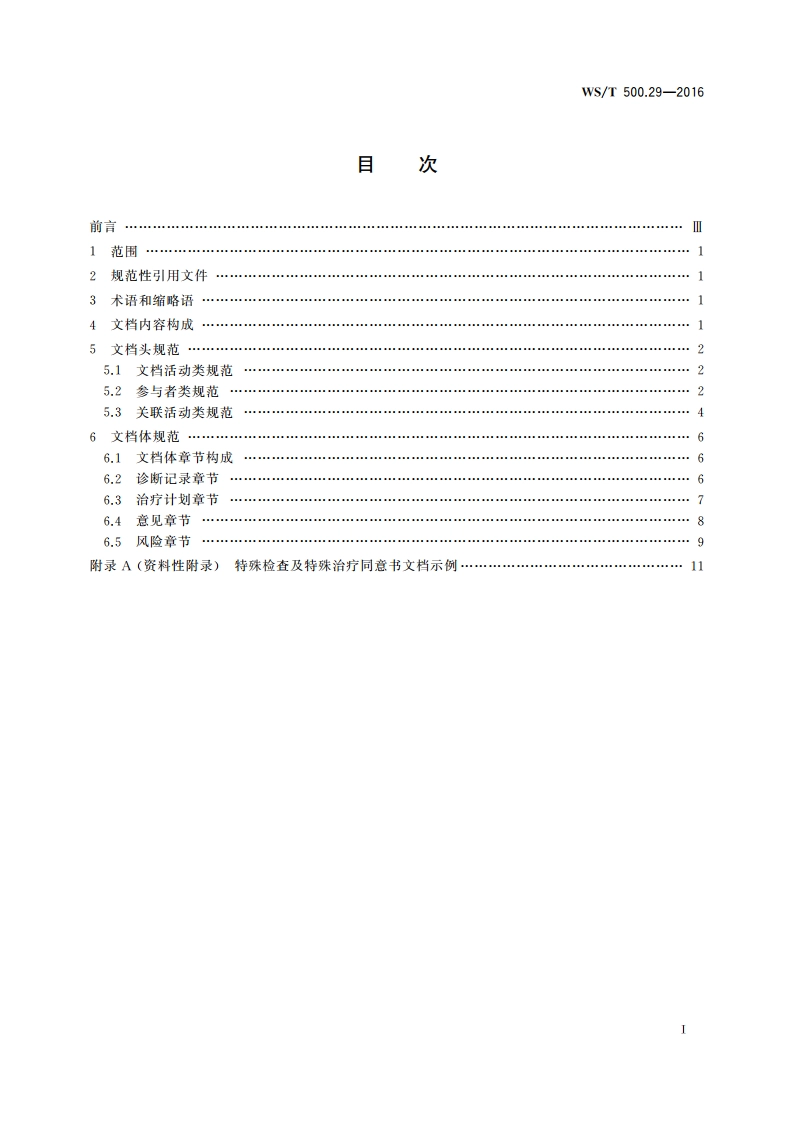 电子病历共享文档规范 第29部分：特殊检查及特殊治疗同意书 WST 500.29-2016.pdf_第2页