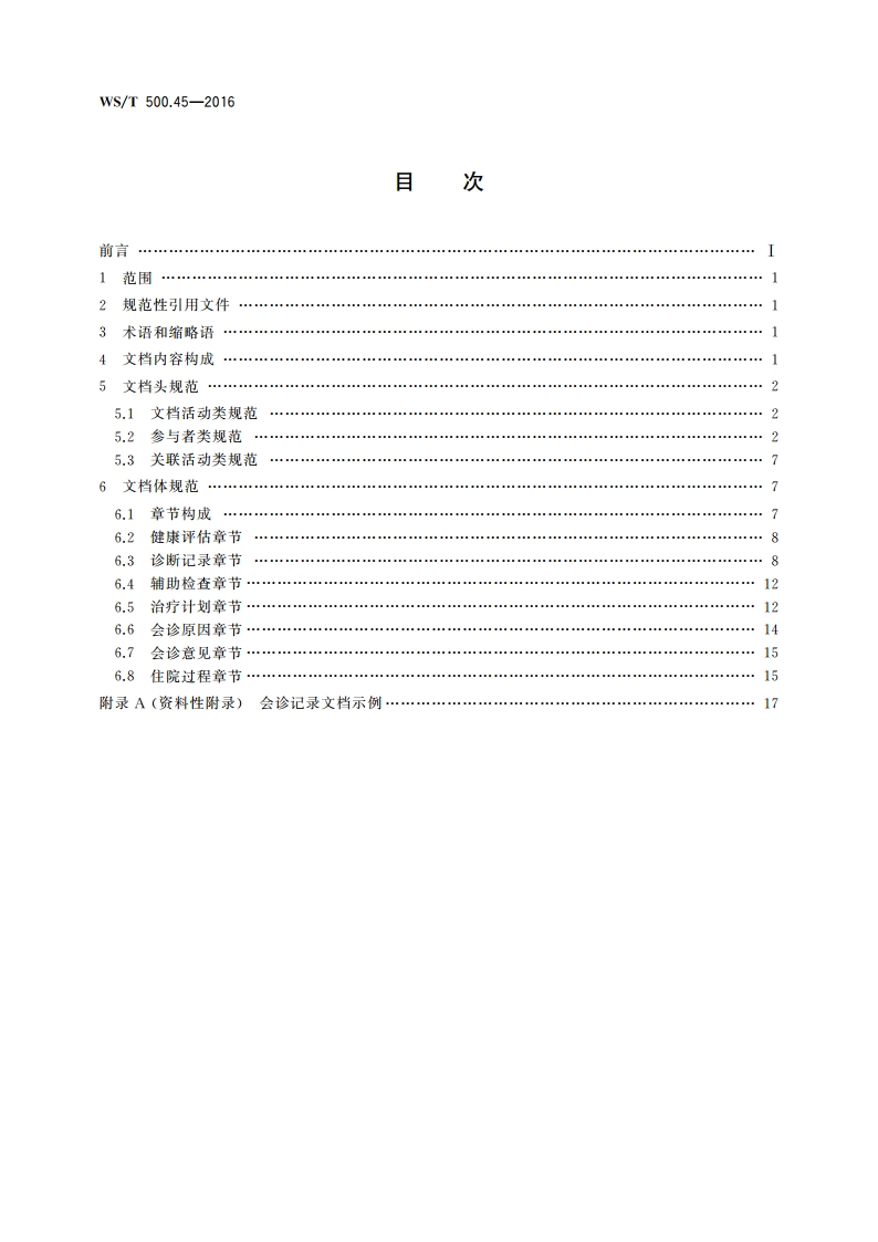 电子病历共享文档规范 第45部分：住院病程记录 会诊记录 WST 500.45-2016.pdf_第2页